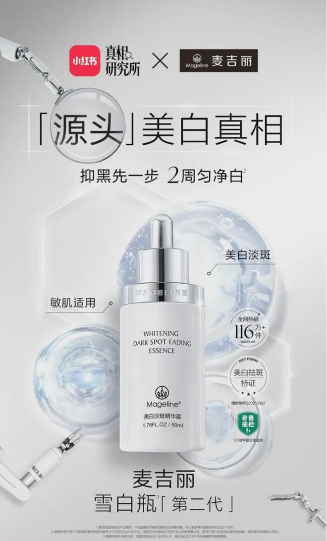 3377体育官网PK国际大牌麦吉丽“整全美白”造医美新标杆(图5)